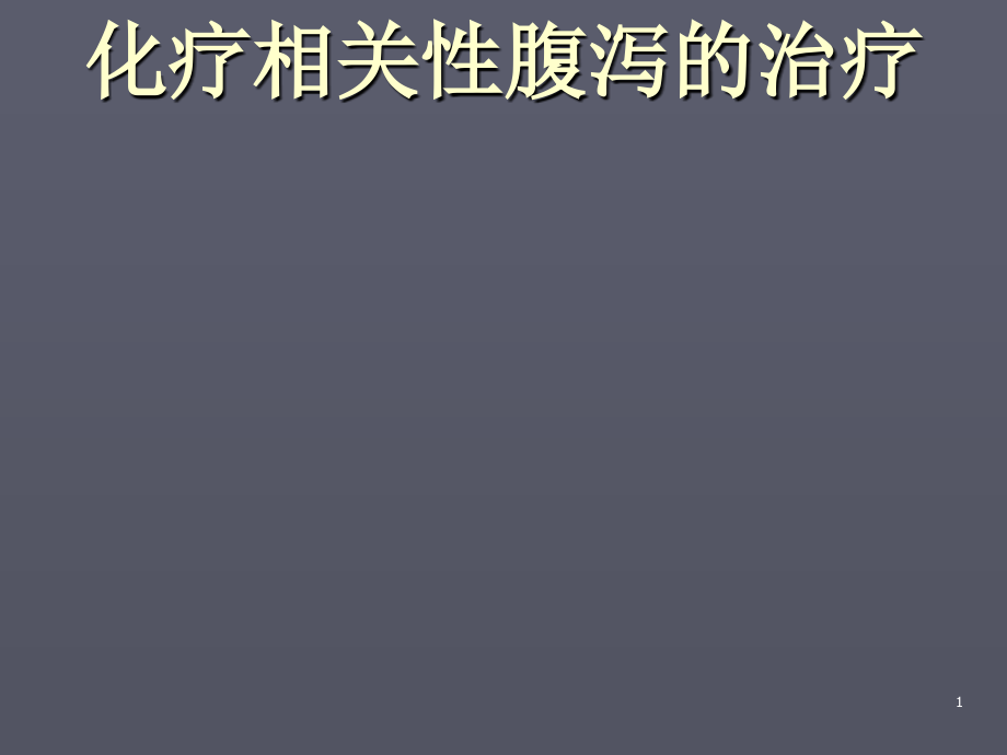 化疗腹泻课件.ppt_第1页