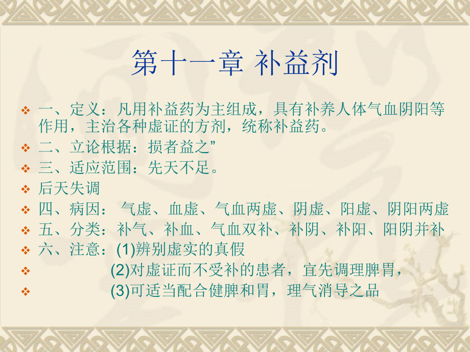 方剂学补益剂12.ppt_第1页