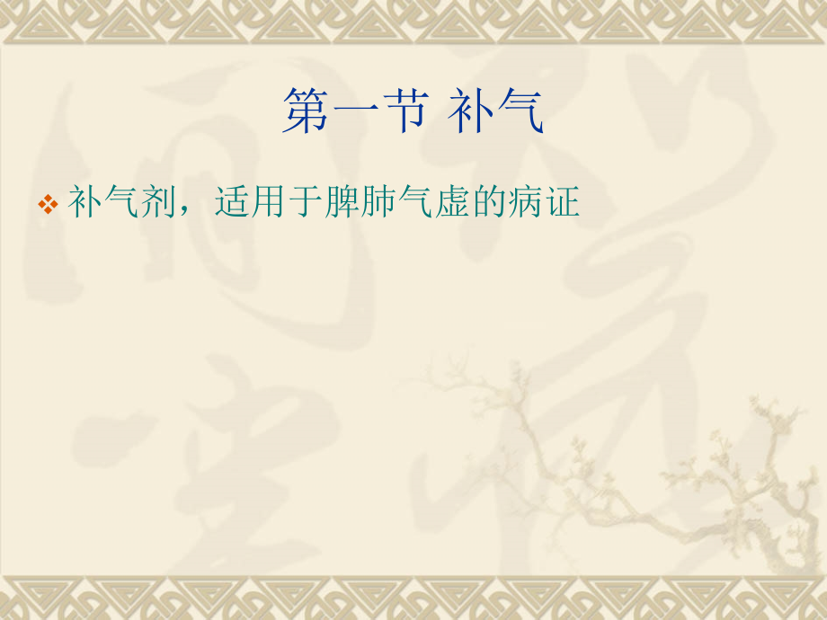 方剂学补益剂12.ppt_第2页