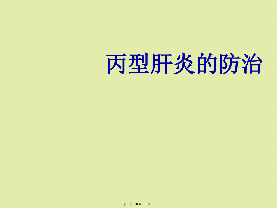 丙型肝炎的防治.pptx_第1页
