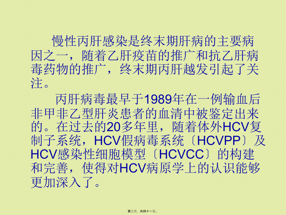 丙型肝炎的防治.pptx_第2页