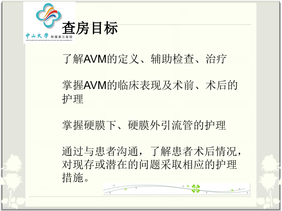 AVM颅内动静脉畸形的护理查房医学知识讲解讲义.ppt_第2页