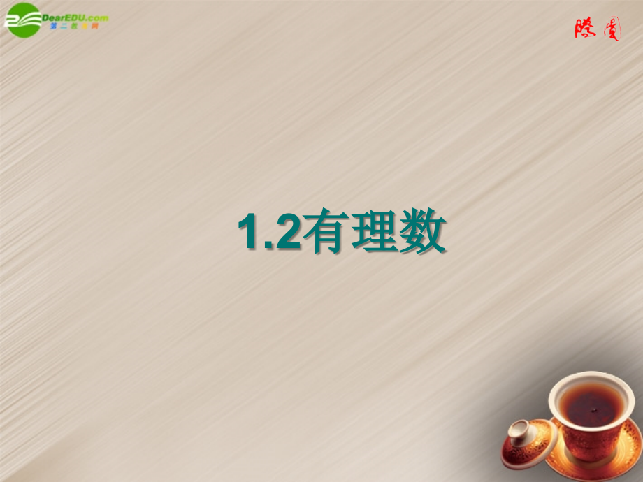 中学七年级数学《1.2.1-有理数》课件-(新版)新人教版.ppt_第1页