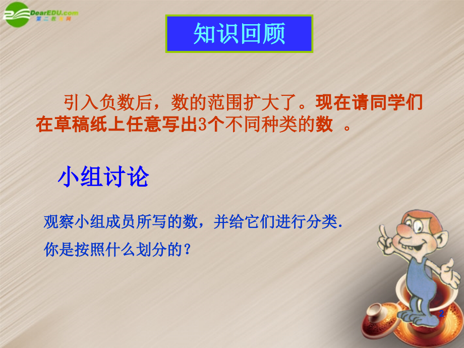 中学七年级数学《1.2.1-有理数》课件-(新版)新人教版.ppt_第2页