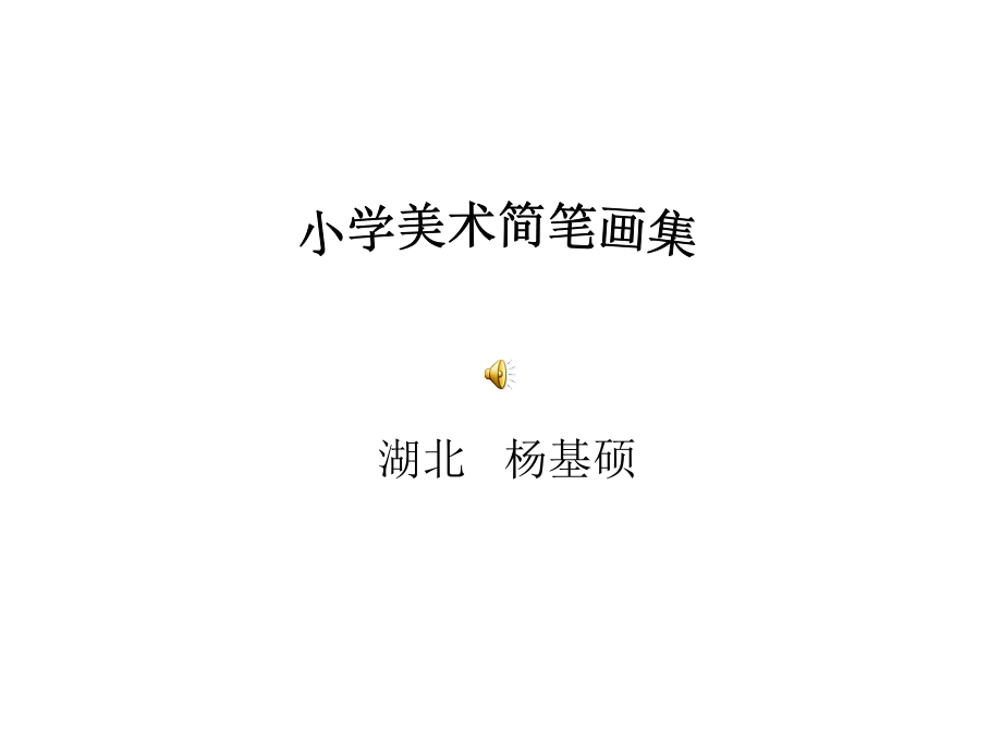 小学美术教育.ppt_第1页
