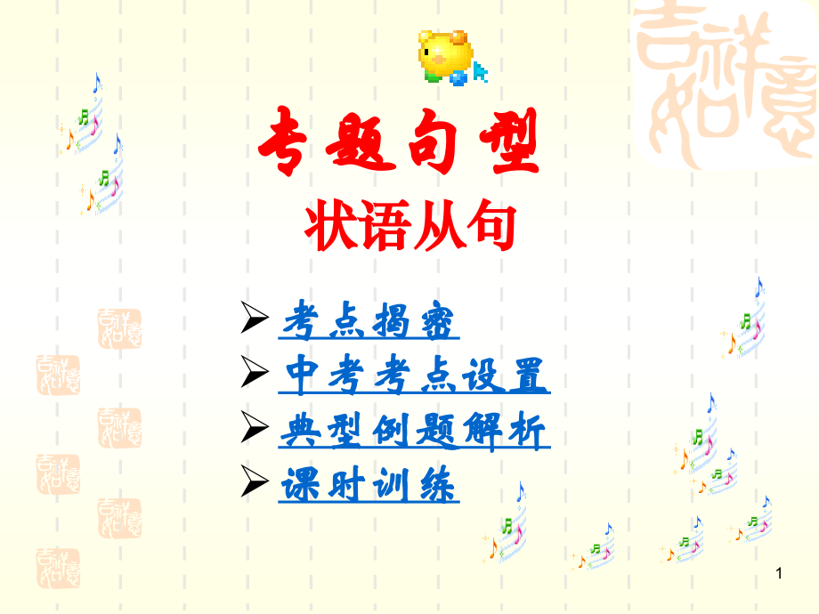 初中英语状语从句精讲.ppt_第1页