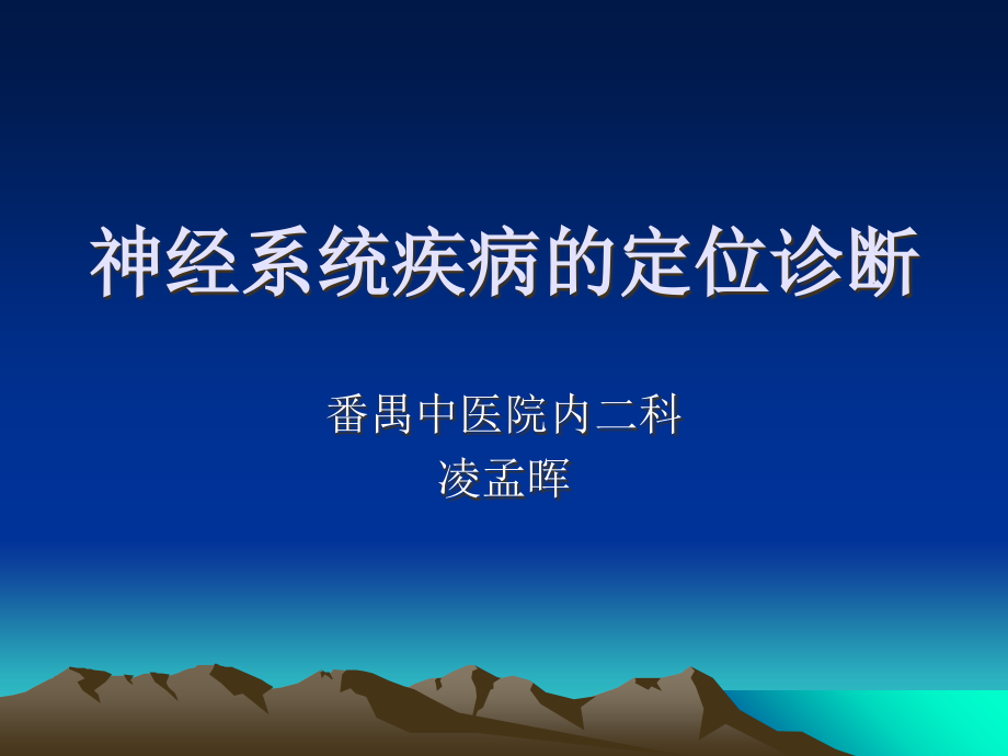神经系统疾病的定.ppt_第1页