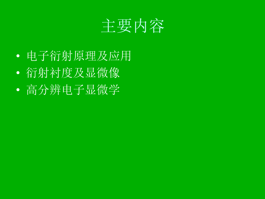 北京物理所电镜.ppt_第1页