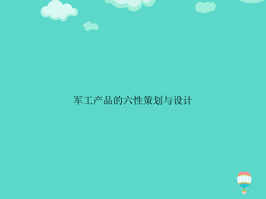军工产品的六性策划与设计文档.ppt_第1页