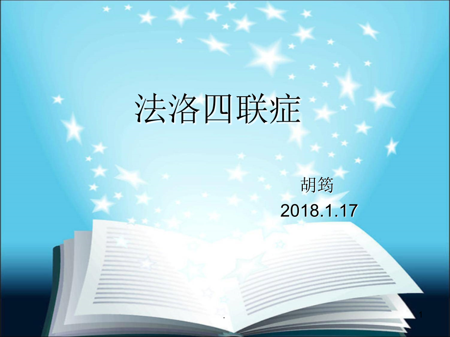 法洛四联症超声诊断要点课件.ppt_第1页