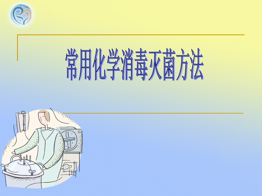 常用消毒剂的使用方法.ppt_第1页