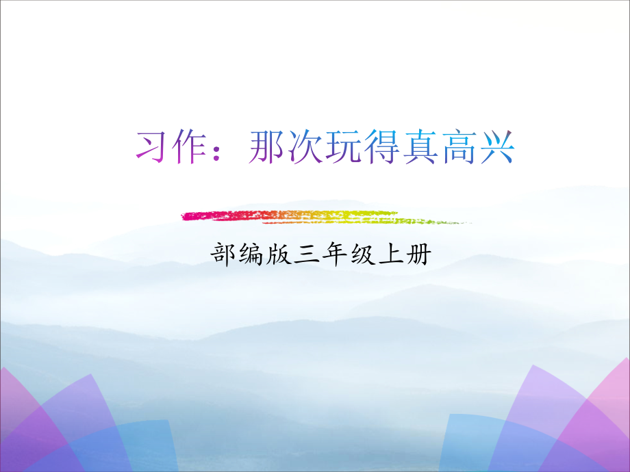 《习作：那次玩得真高兴》课件.pptx_第1页