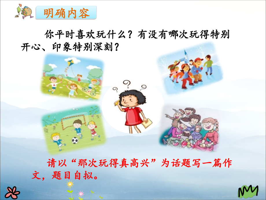 《习作：那次玩得真高兴》课件.pptx_第2页