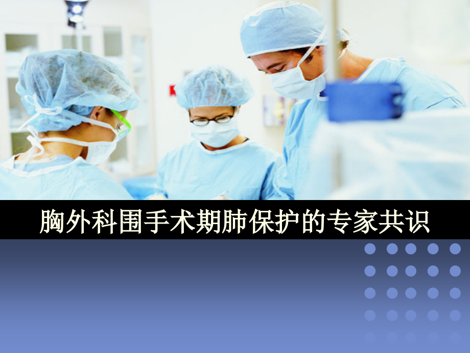 胸外科肺保护专家共识医学课件.ppt_第1页