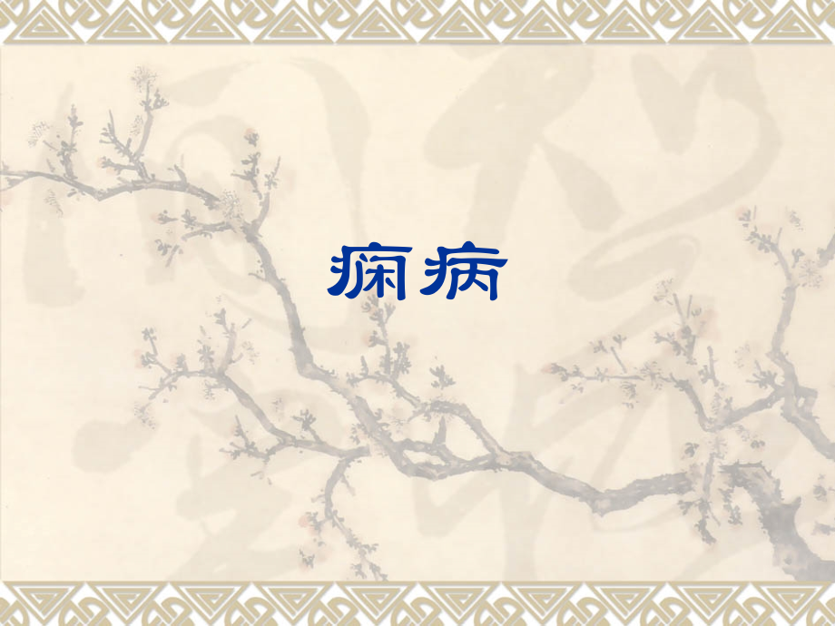 中医痫病.ppt_第1页