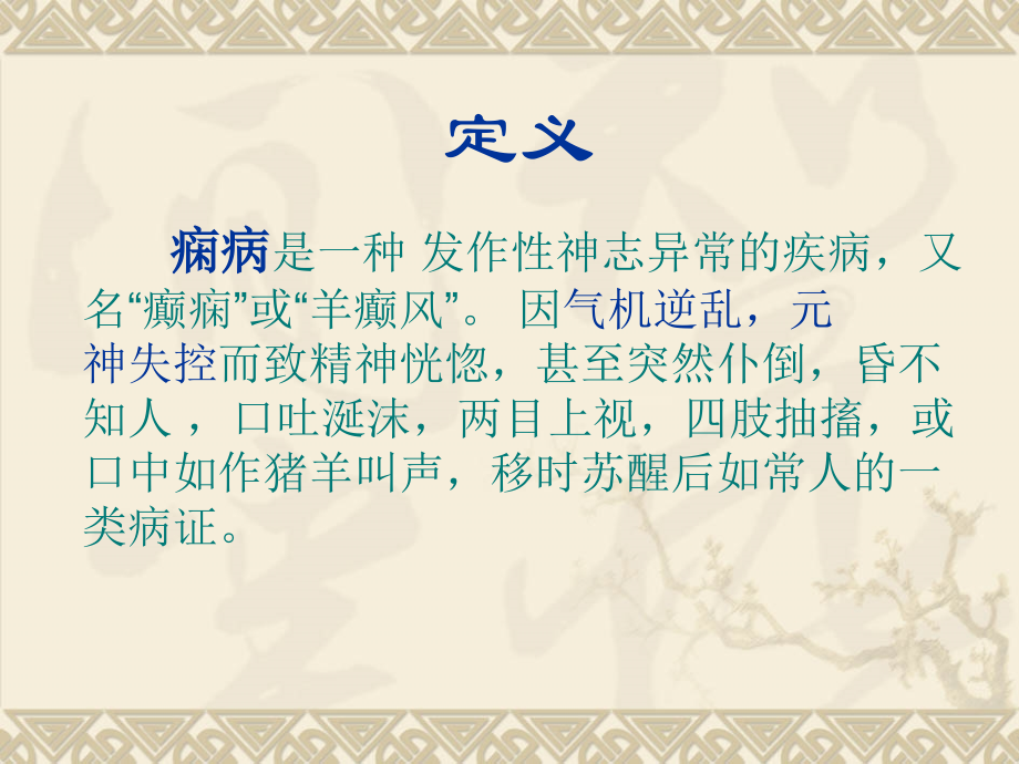 中医痫病.ppt_第2页