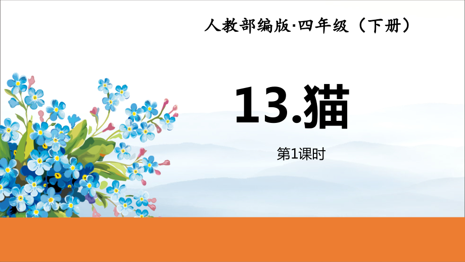 《猫》(第1课时).pptx_第1页