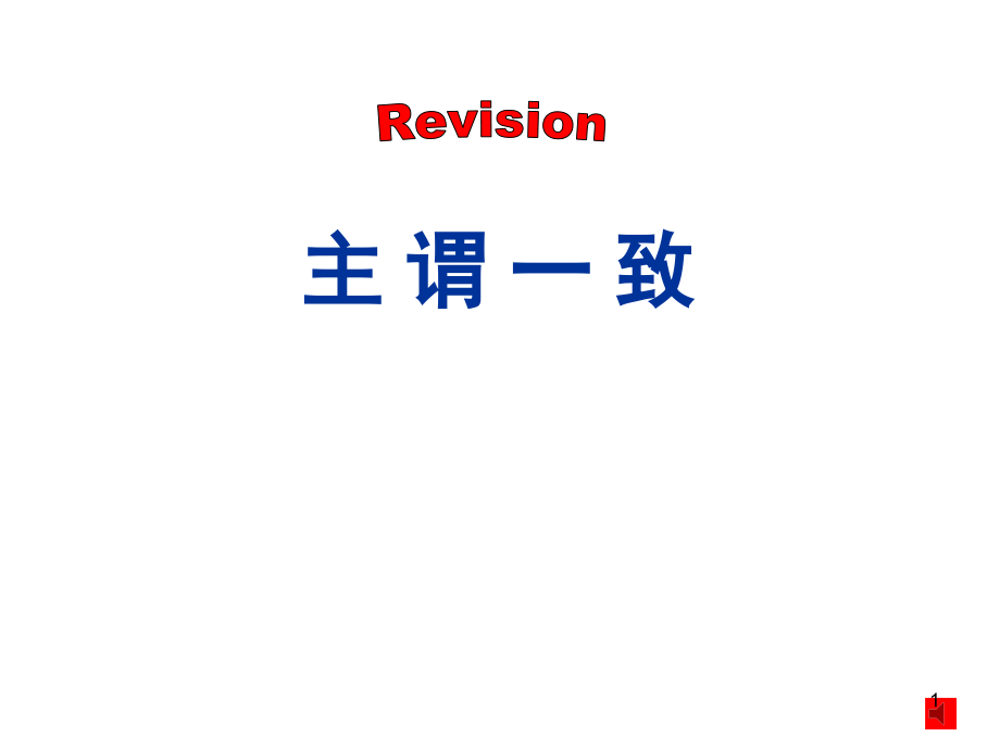 主谓一致课件.ppt_第1页