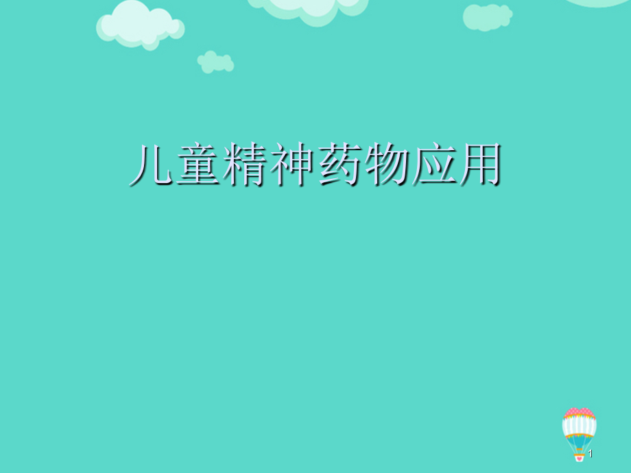 儿童精神药物应用.ppt_第1页