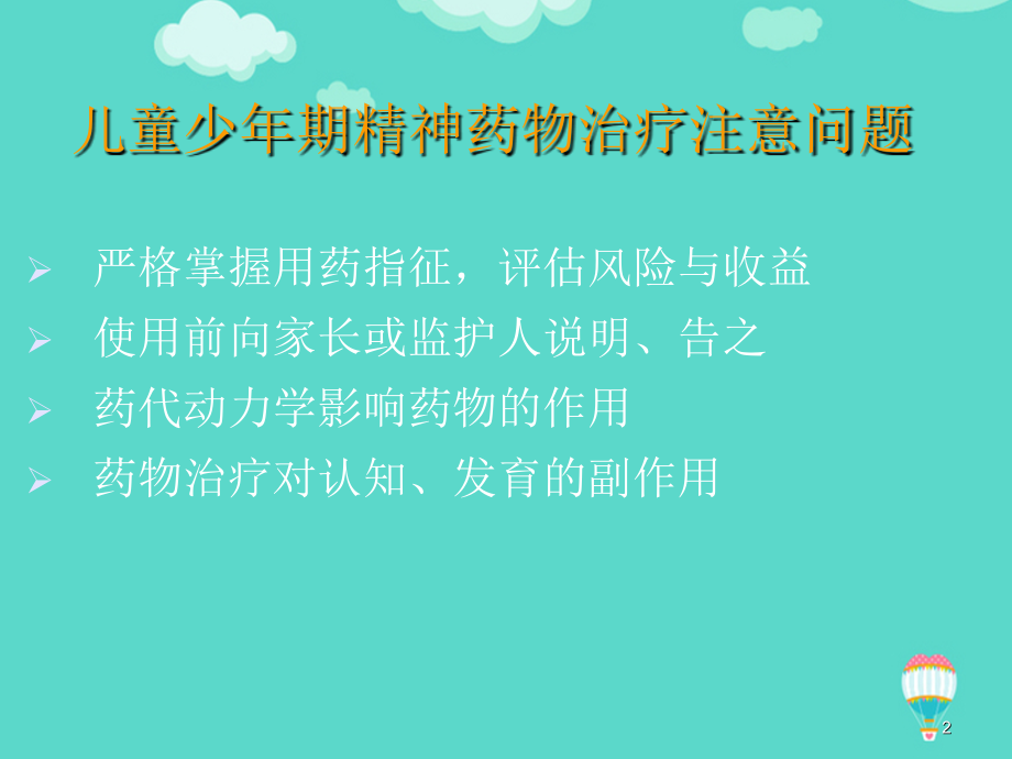 儿童精神药物应用.ppt_第2页