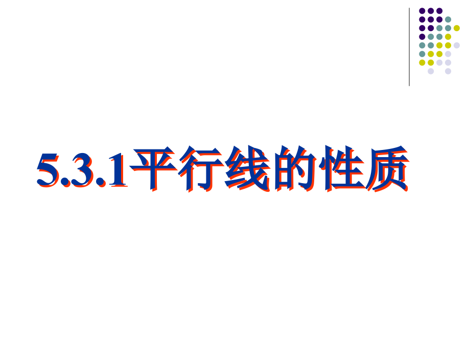 5.3.1平行线的性质课件(人教版七下).ppt_第1页
