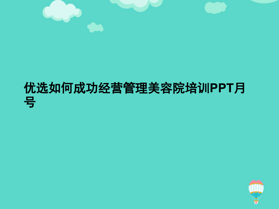 如何成功经营管理美容院培训月号文档.ppt_第2页