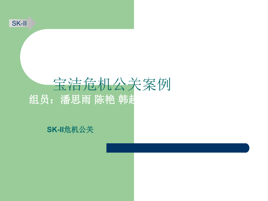 宝洁危机公关案例.ppt_第1页