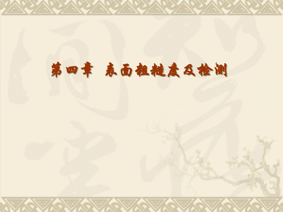 第四章表面粗糙度及检测概要.ppt_第1页