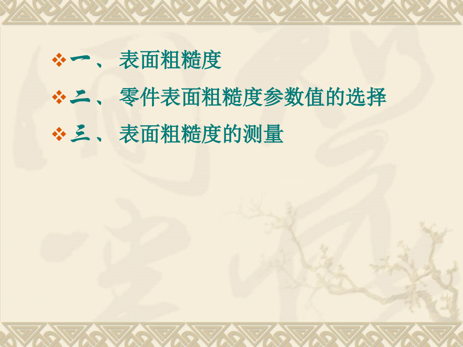 第四章表面粗糙度及检测概要.ppt_第2页