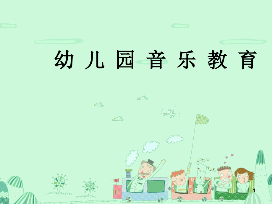 幼儿园音乐教育课件.ppt_第1页