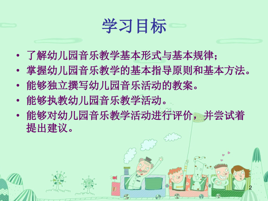 幼儿园音乐教育课件.ppt_第2页