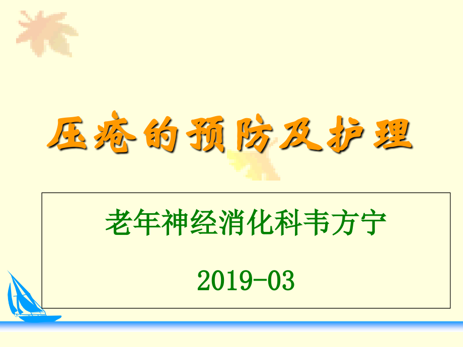 压疮预防及护理课件.ppt_第1页