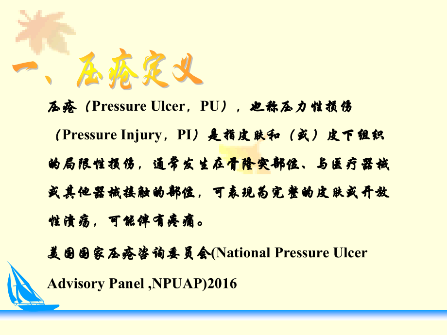 压疮预防及护理课件.ppt_第2页