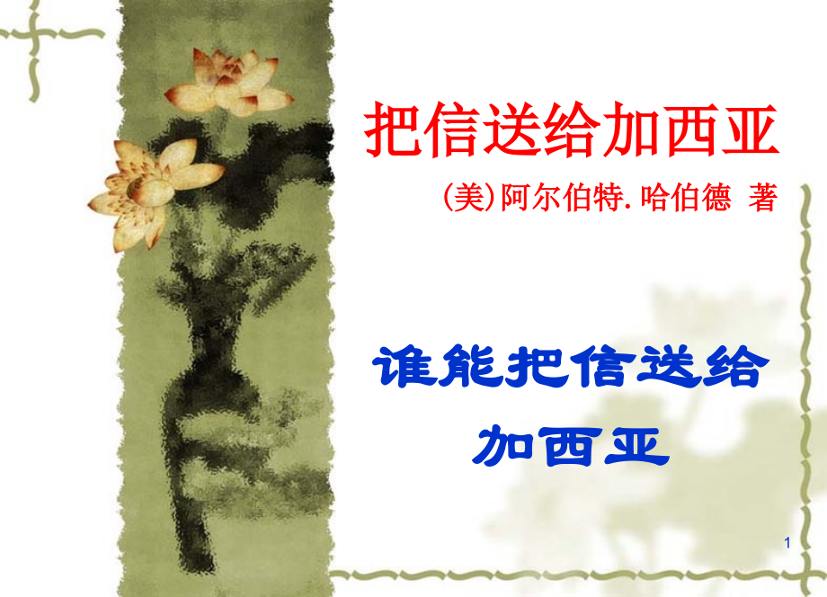 致加西亚的信读书会.ppt_第1页