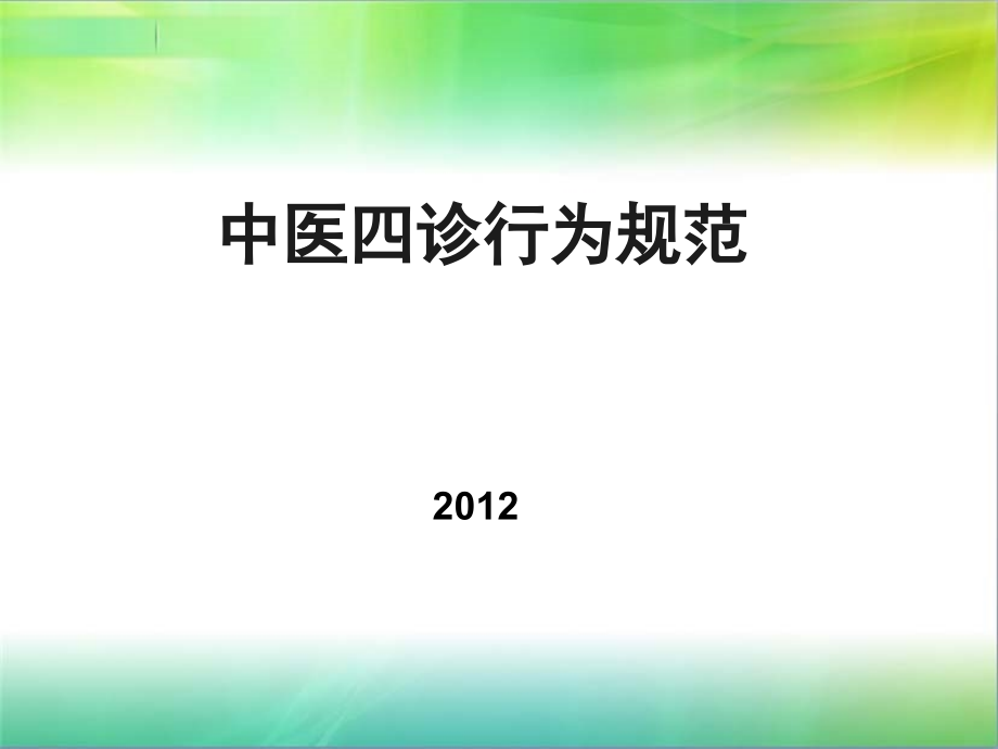 中医四诊行为规范.ppt_第1页