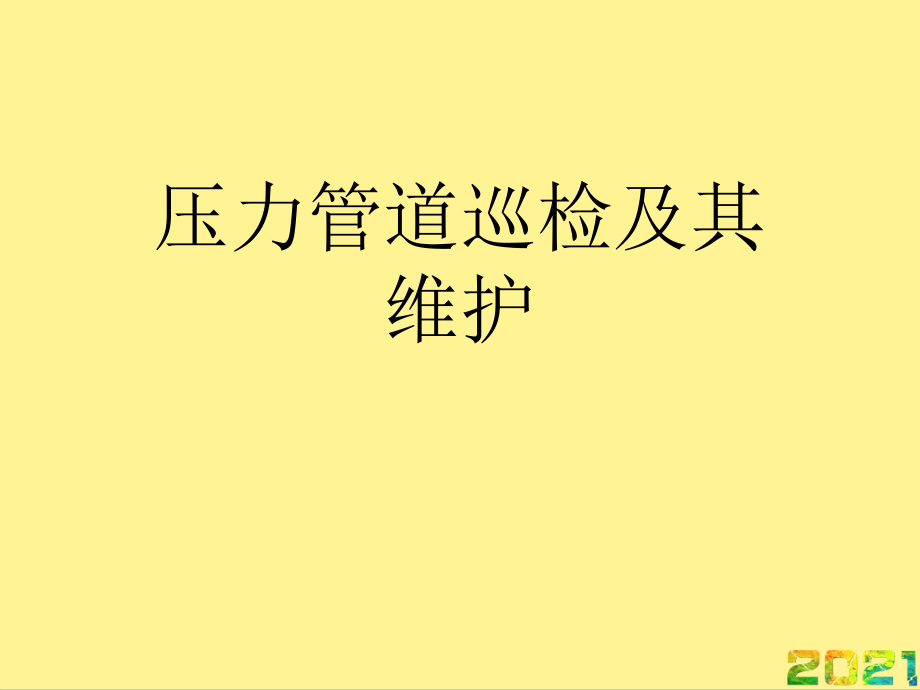 压力管道巡检及其维护完整.ppt_第1页
