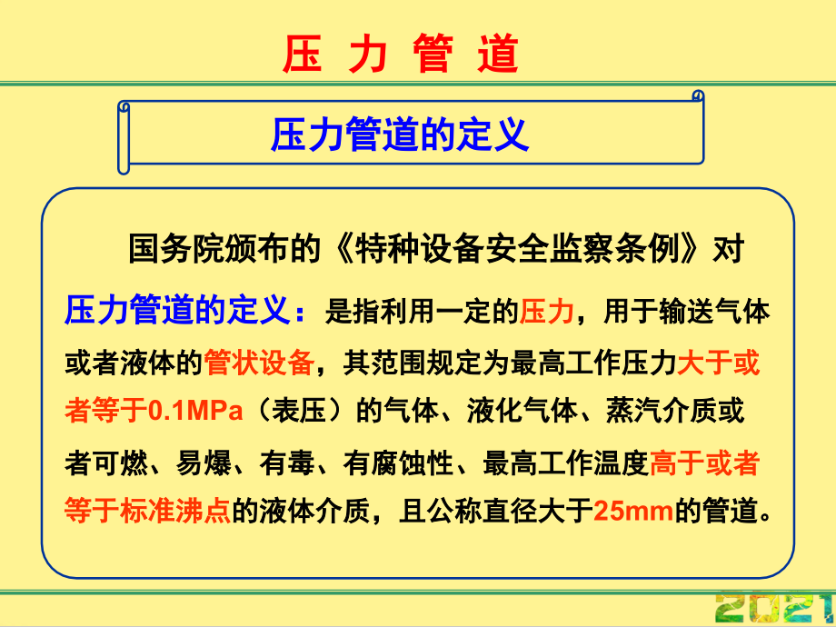 压力管道巡检及其维护完整.ppt_第2页