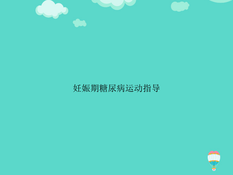 妊娠期糖尿病运动指导文档.ppt_第1页