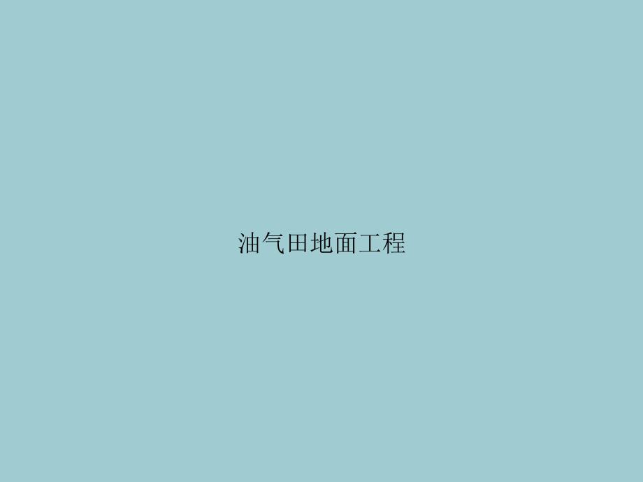 油气田地面工程.ppt_第1页