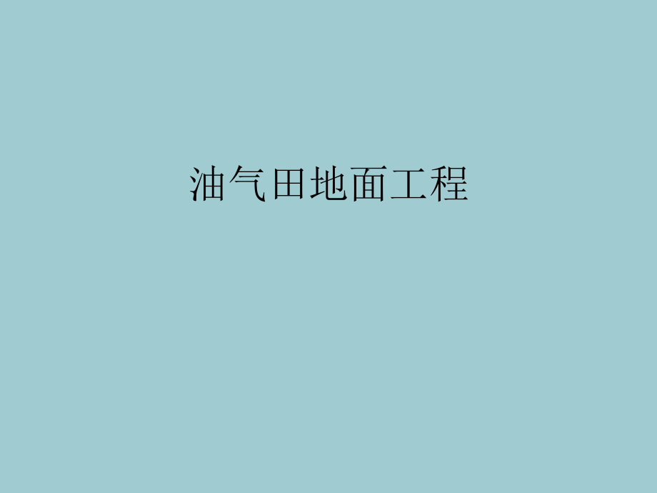 油气田地面工程.ppt_第2页