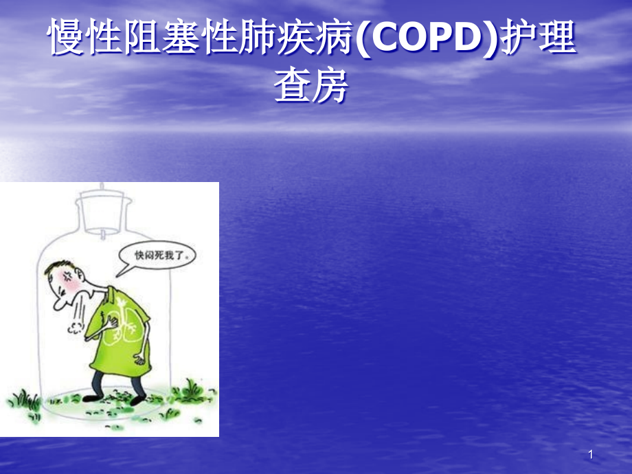 慢性阻塞性肺疾病护理查房课件.ppt_第1页