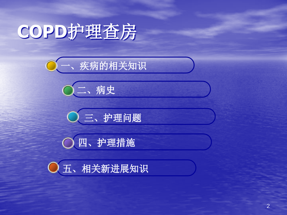 慢性阻塞性肺疾病护理查房课件.ppt_第2页