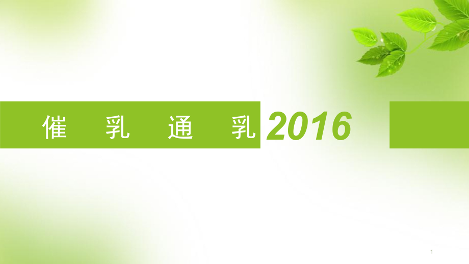 催乳通乳讲课版课件.ppt_第1页