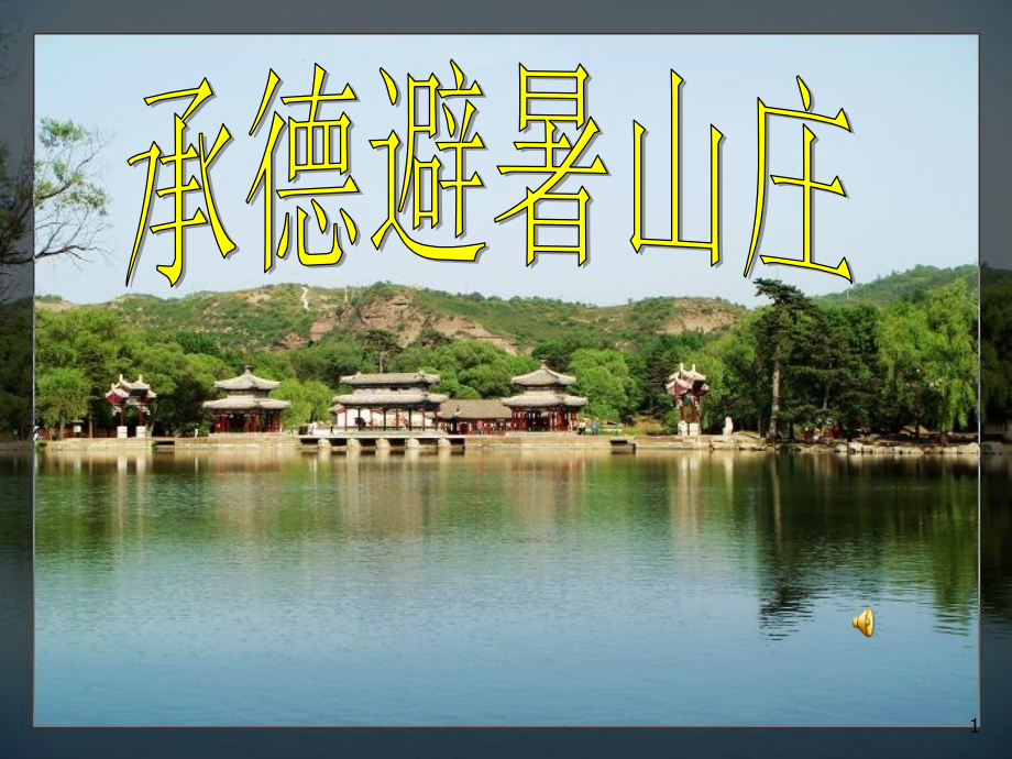 承德避暑山庄介绍.ppt_第1页