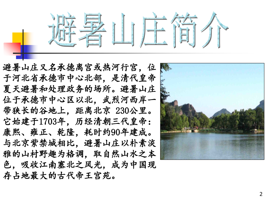承德避暑山庄介绍.ppt_第2页