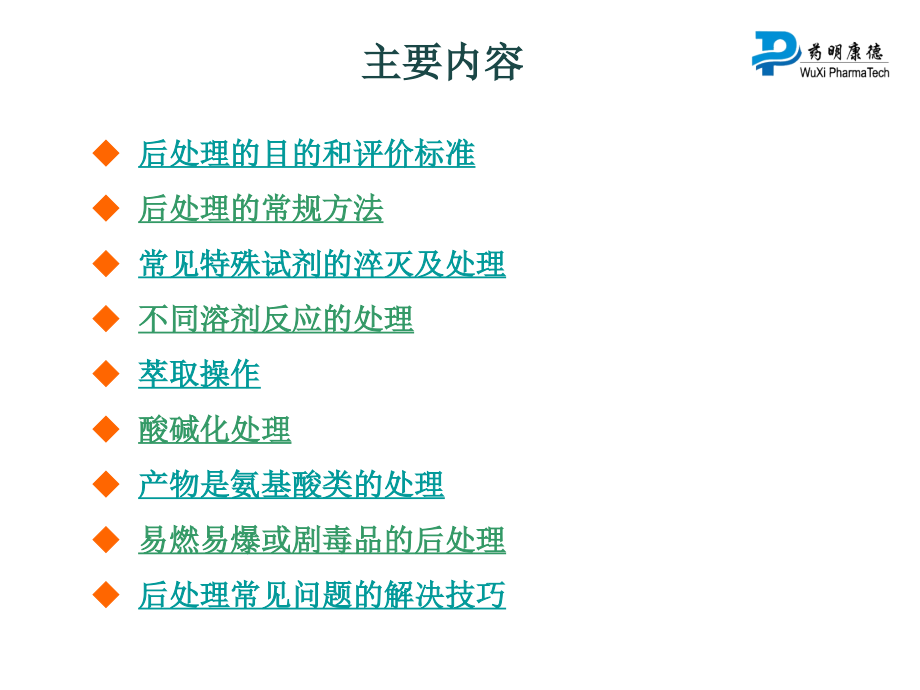 有机反应的后处理 药明康德.ppt_第2页
