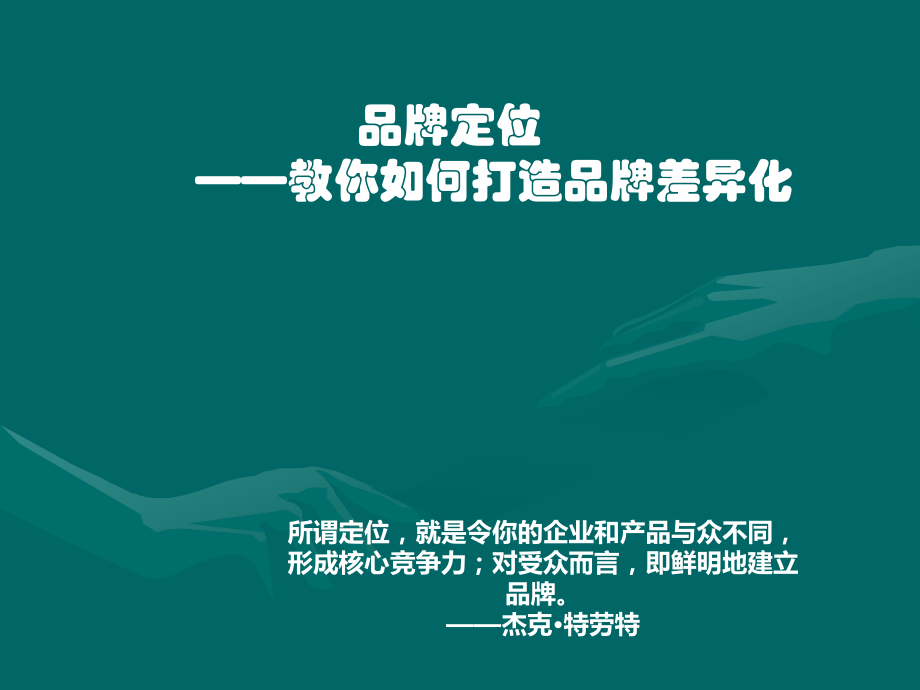 品牌定位：教你如何打造品牌差异化.ppt_第1页