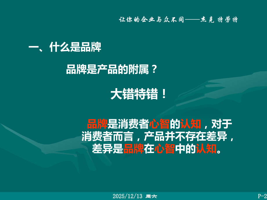 品牌定位：教你如何打造品牌差异化.ppt_第2页