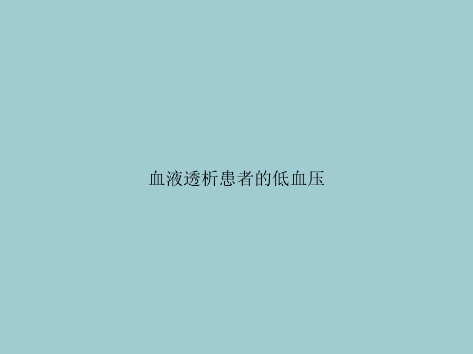 血液透析患者的低血压.ppt_第1页