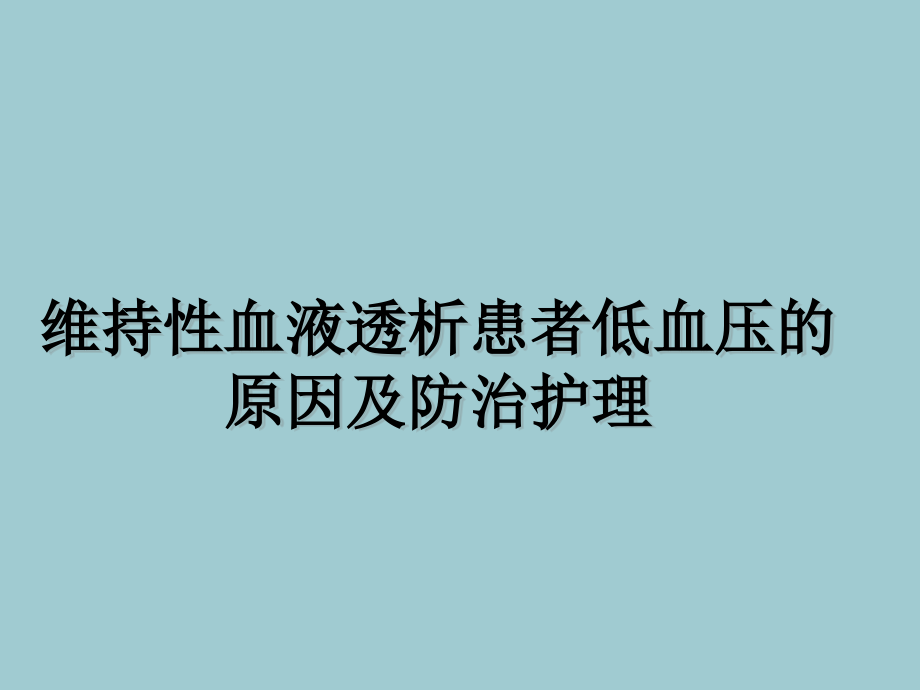 血液透析患者的低血压.ppt_第2页